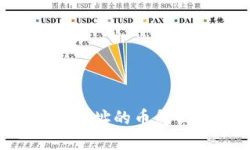 思考一个的  
  tp钱包没有合约地址的币怎么买？完整购买指南