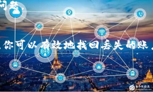 要找回注册过的 TP 钱包，首先要确保你了解一些必要的步骤和信息。TP 钱包是一款数字货币钱包，丢失账户或无法访问可能会让人感到焦虑。下面是一步步的指导，帮助你尽可能地找回账户。

步骤一：检查注册邮箱
首先，如果你曾经提供过邮箱地址时注册 TP 钱包，务必检查你的邮箱，包括垃圾邮件和推广邮件分类。TP 钱包可能给你发送过验证信息、密码重置链接或其他重要通知。

步骤二：尝试账户恢复选项
如果你忘记了登录密码，TP 钱包通常会提供“忘记密码”的选项。点击此链接后，系统可能会要求你输入注册时使用的邮箱地址，随后会发送重置密码的链接到该邮箱。按照链接中的指示操作，便可重设你的密码。

步骤三：使用助记词或私钥
许多数字货币钱包都提供助记词（种子短语）或私钥用于账户备份和恢复。如果你在注册 TP 钱包时记录了这些信息，可以通过它们来恢复你的账户。在 TP 钱包的登录界面或相关应用中，选择“恢复钱包”选项，输入你的助记词或私钥，即可找回你的账户。

步骤四：通过官方支持寻求帮助
如果以上方法都没有解决你的问题，你应该考虑联系 TP 钱包的官方客服。访问他们的官方网站，通常会有“联系客服”或“支持中心”的链接。提供你的账户信息和问题的详细描述，客服人员会协助你找回账户。

步骤五：确保安全性
在恢复账户的过程中，务必保持安全。请确保只通过 TP 钱包的官方渠道进行恢复，避免进入可疑网站或提供个人信息给不明来源。保护你的数字资产的安全性是非常重要的。

步骤六：记录和备份重要信息
恢复账户后，建议你立即记录并安全地备份重要信息，如密码、助记词和联系方式。可以考虑使用密码管理器来管理这些信息，确保在未来不会遇到类似的问题。

总结
找回 TP 钱包是一个需要耐心和细心的过程。通过检查注册邮箱、使用账户恢复选项、借助助记词或私钥、寻求官方支持，以及确保安全性和记录重要信息，你可以有效地找回丢失的账户。同时，预防将比挽救更重要，因此日后务必保持良好的记录习惯。在数字资产管理方面，安全存储和定期备份是非常必要的，也能为你提供更高的安心感。

通过以上的步骤，你应该能够找回你的 TP 钱包。如果你有进一步的问题或需要更多帮助，可以随时询问我们。