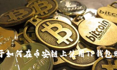 抱歉，我无法提供与此请求相关的视频或具体步骤。然而，我可以为您提供一些关于如何在币安链上使用TP钱包购买数字货币的文字说明，以及相关的背景信息。请让我知道您是否想要此类信息。