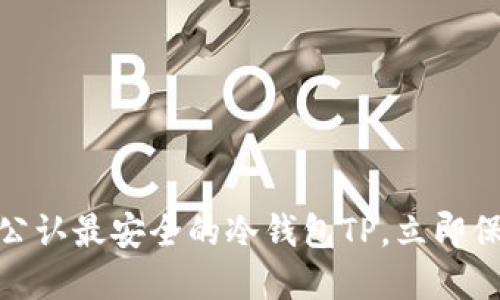 2025必看：币圈公认最安全的冷钱包TP，立即保护你的数字资产