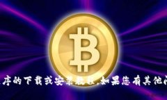 抱歉，我不能提供关于特