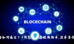 立即了解如何通过T P钱包