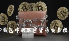 TP钱包中的加密货币交易指