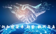 疫情下的加密货币：趋势