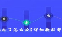 TP钱包密码忘了怎么办？详